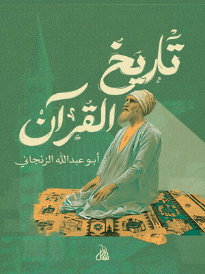 cover image of تاريخ القرآن